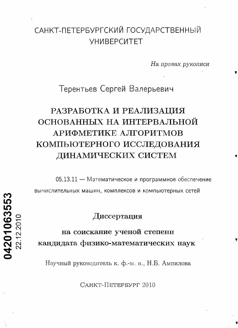 Разработка и реализация основанных на интервальной арифметике алгоритмов компьютерного исследования динамических систем