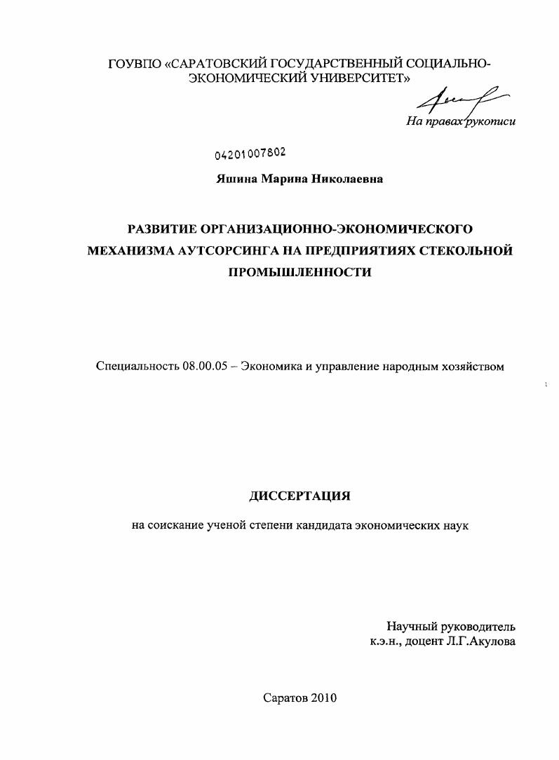 Развитие организационно-экономического механизма аутсорсинга на предприятиях стекольной промышленности