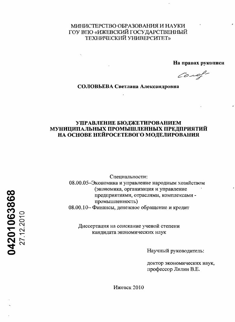 скачать диссертацию Управление бюджетированием муниципальных промышленных предприятий на основе нейросетевого моделирования Управление бюджетированием муниципальных промышленных предприятий на основе нейросетевого моделирования