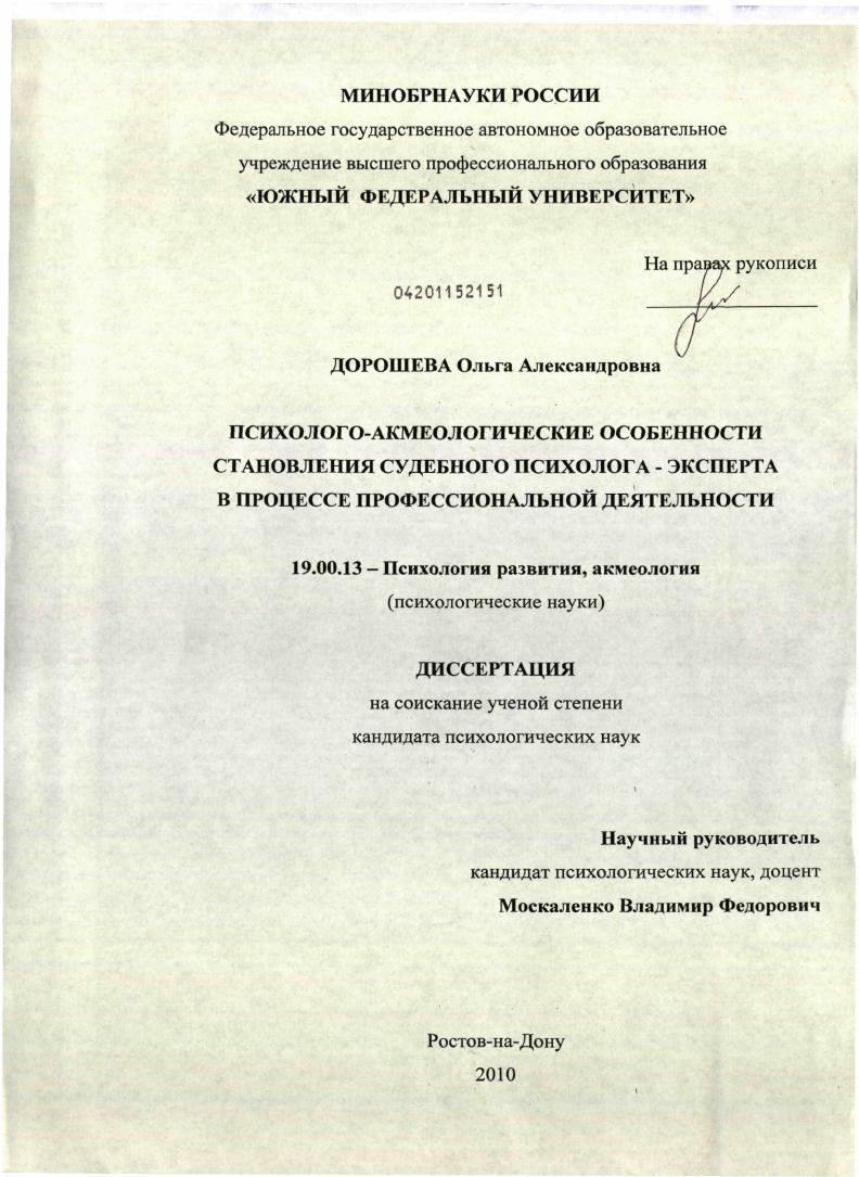 Психолого-акмеологические особенности становления судебного психолога-эксперта в процессе профессиональной деятельности
