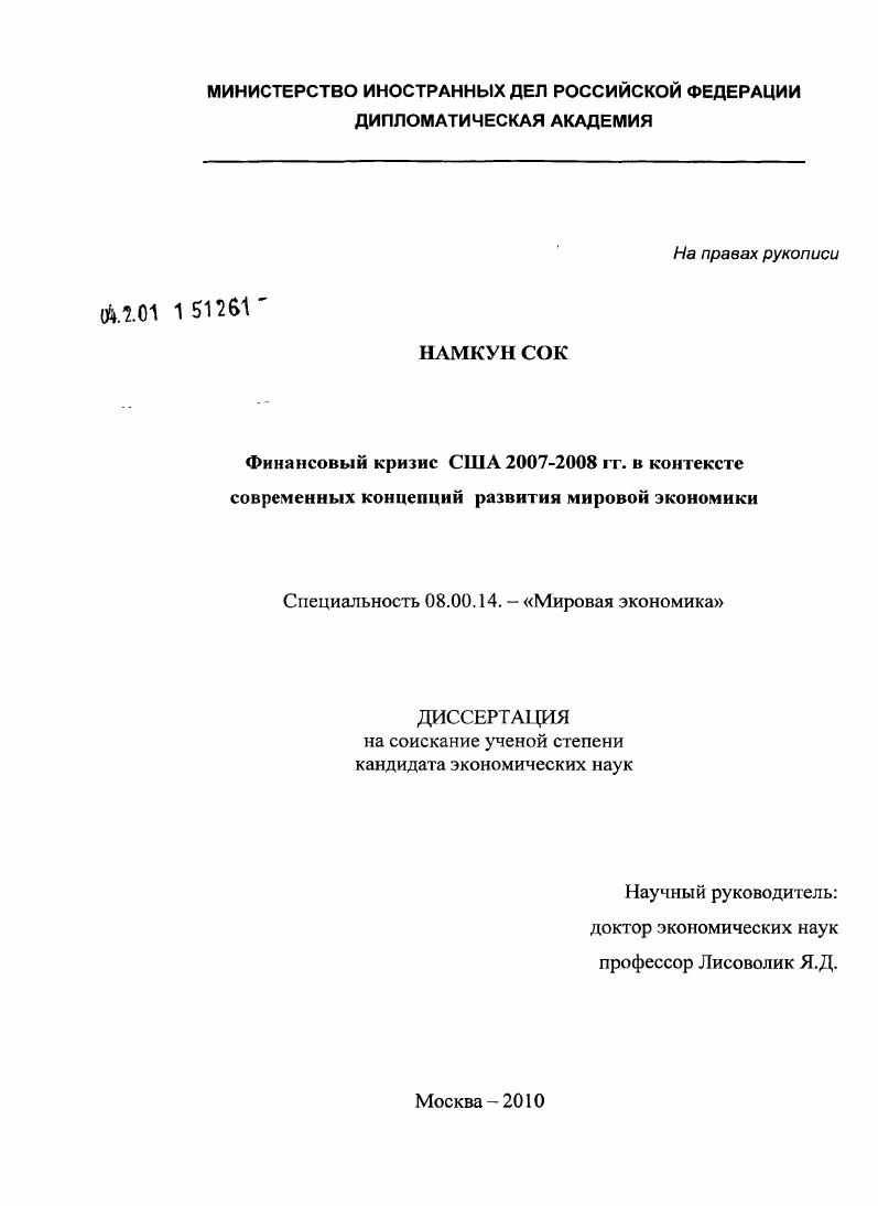 Финансовый кризис США 2007-2008 гг. в контексте современных концепций развития мировой экономики
