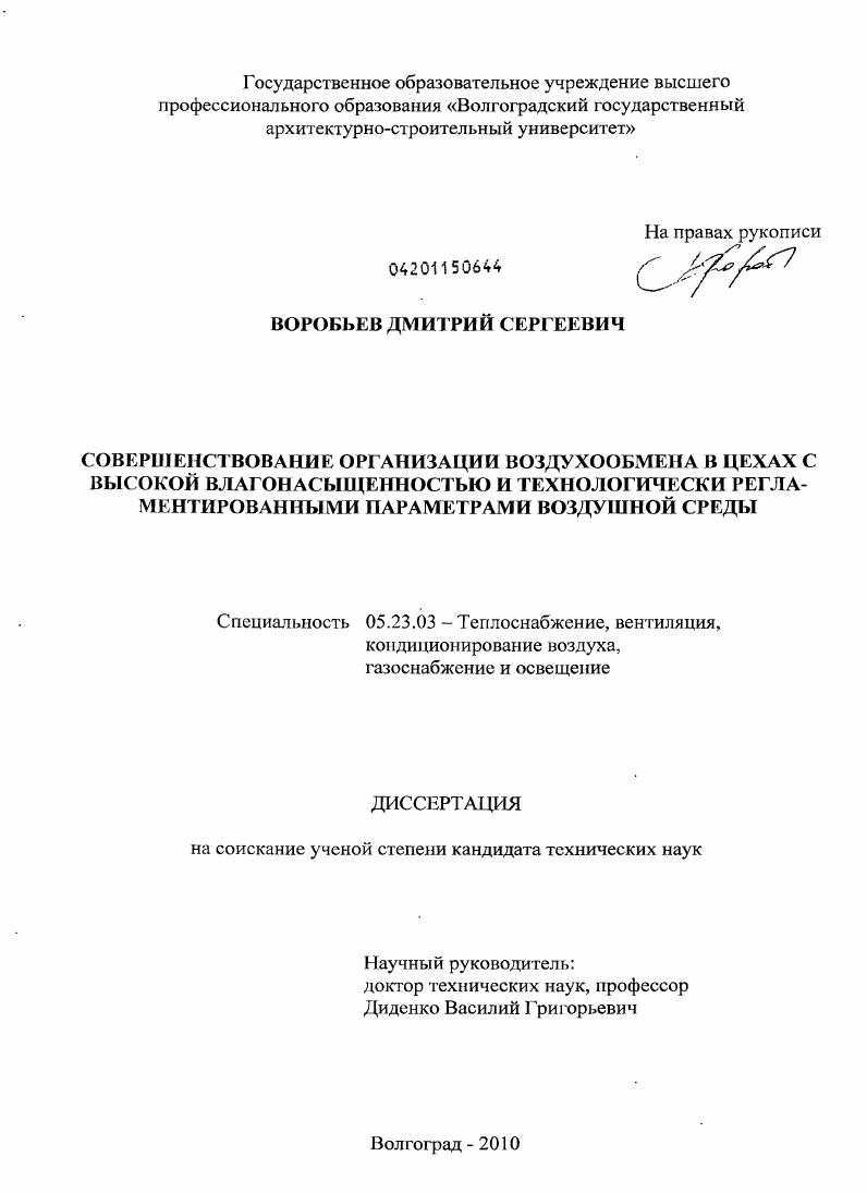 Совершенствование организации воздухообмена в цехах с высокой влагонасыщенностью и технологически регламентированными параметрами воздушной среды