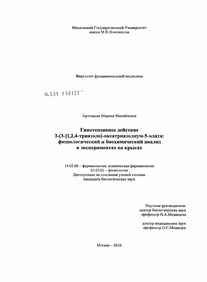 Гипотензивное действие 3-(3-[1,2,4-триазоло])-оксатриазолиум-5-олата: физиологический и биохимический анализ в экспериментах на крысах