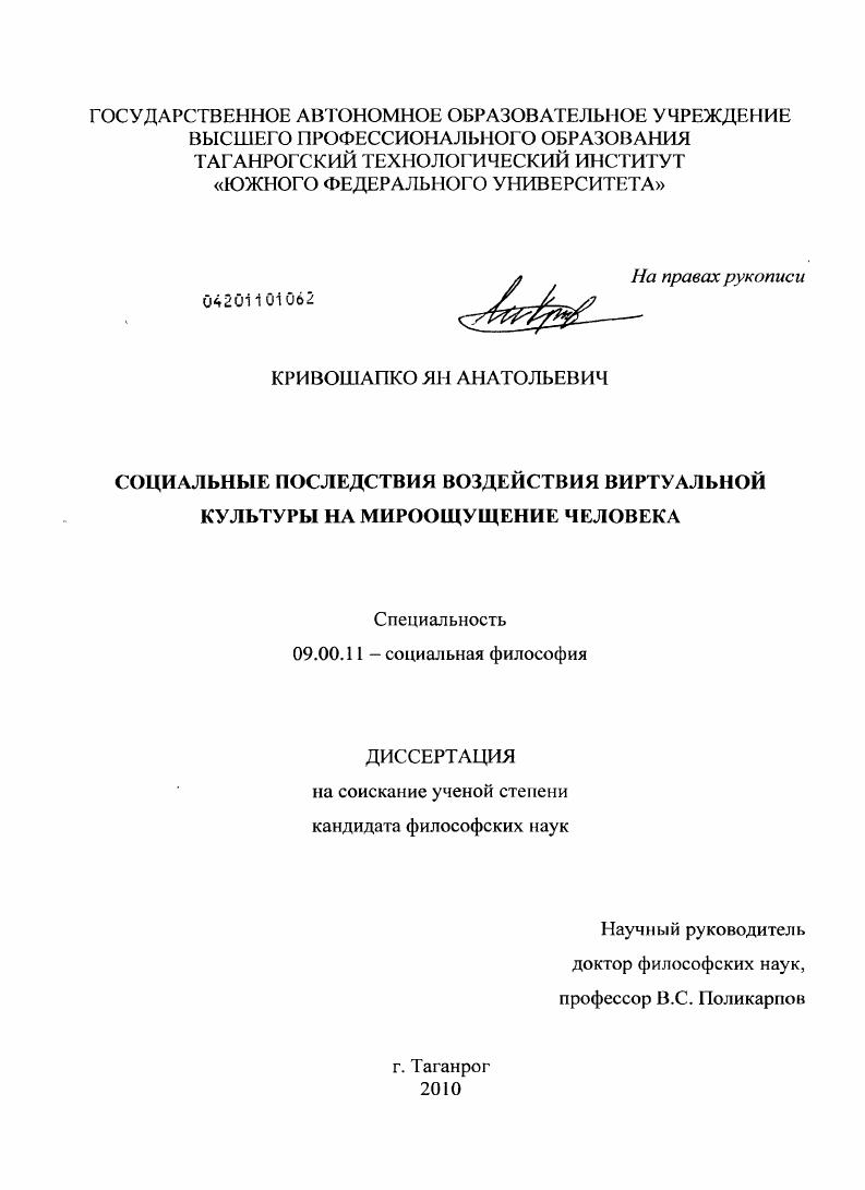 скачать диссертацию Социальные последствия воздействия виртуальной культуры на мироощущение человека Социальные последствия воздействия виртуальной культуры на мироощущение человека