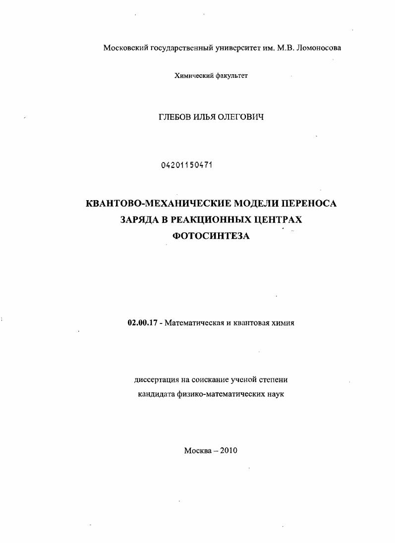 скачать диссертацию Квантово-механические модели переноса заряда в реакционных центрах фотосинтеза Квантово-механические модели переноса заряда в реакционных центрах фотосинтеза