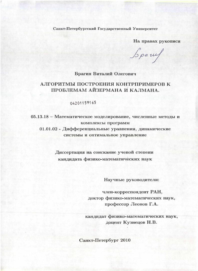 Алгоритмы построения контрпримеров к проблемам Айзермана и Калмана