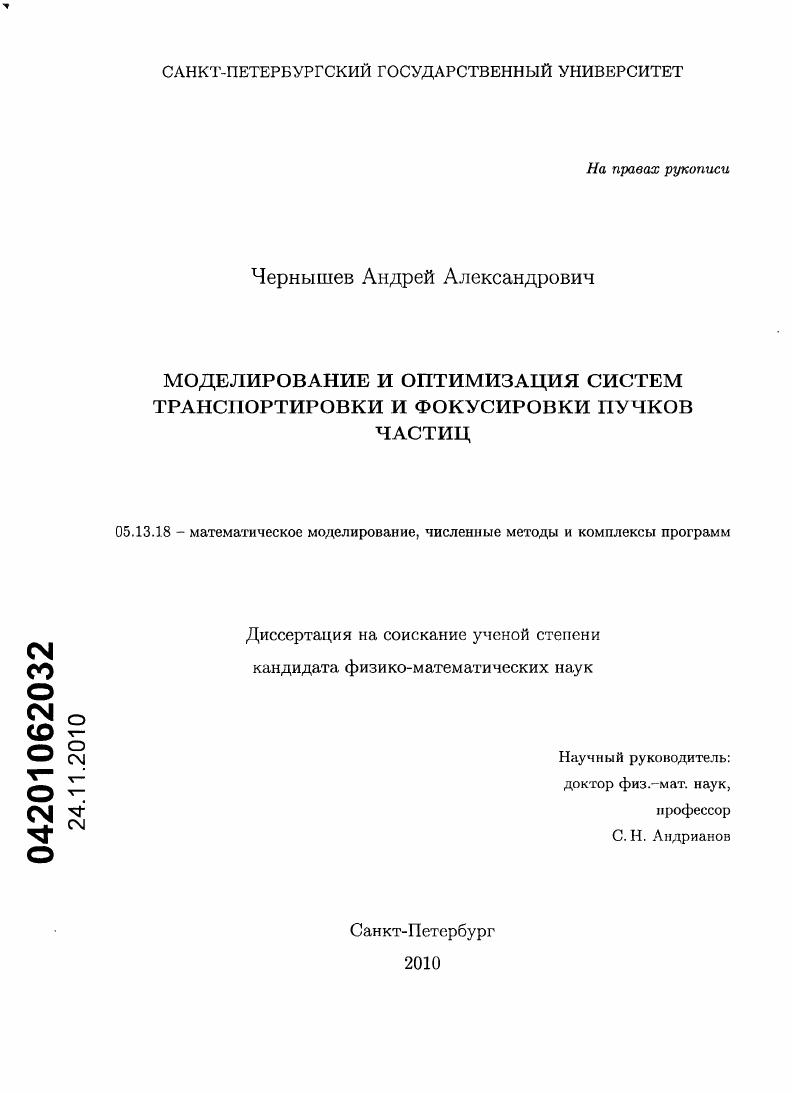 Моделирование и оптимизация систем транспортировки и фокусировки пучков частиц