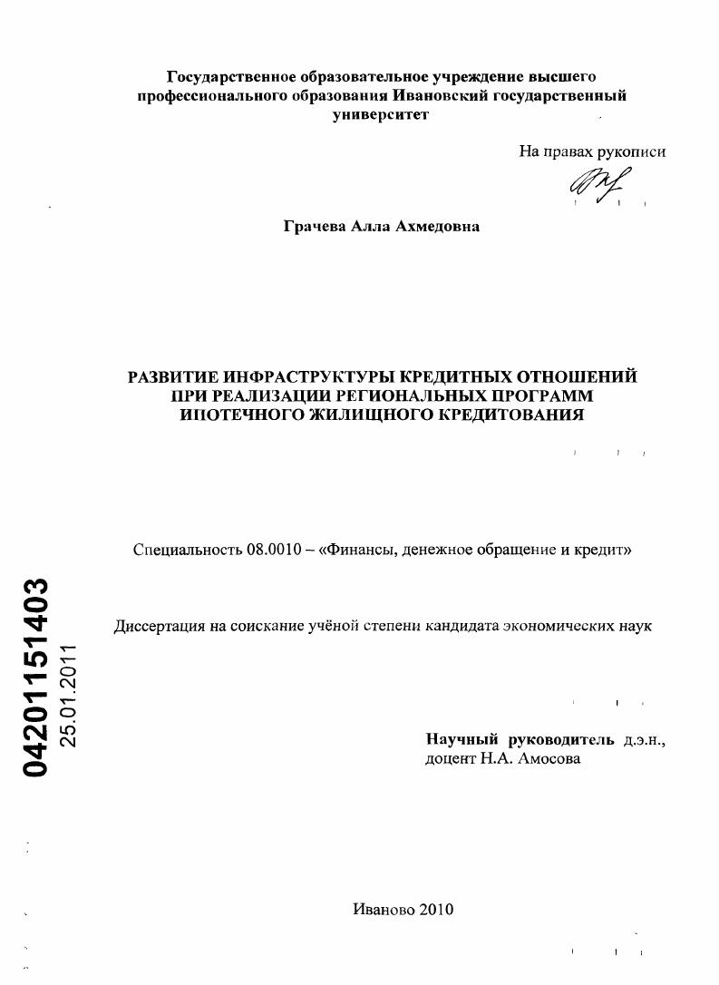 Развитие инфраструктуры кредитных отношений при реализации региональных программ ипотечного жилищного кредитования