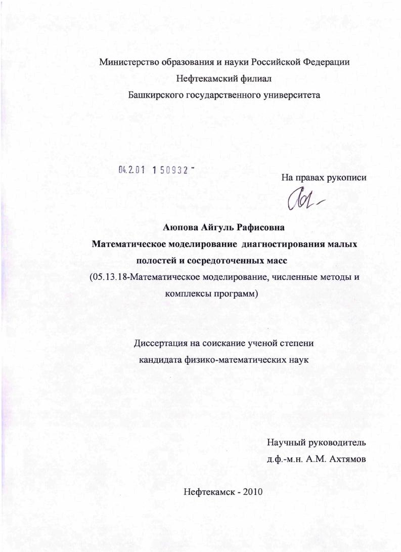 Математическое моделирование диагностирования малых полостей и сосредоточенных масс