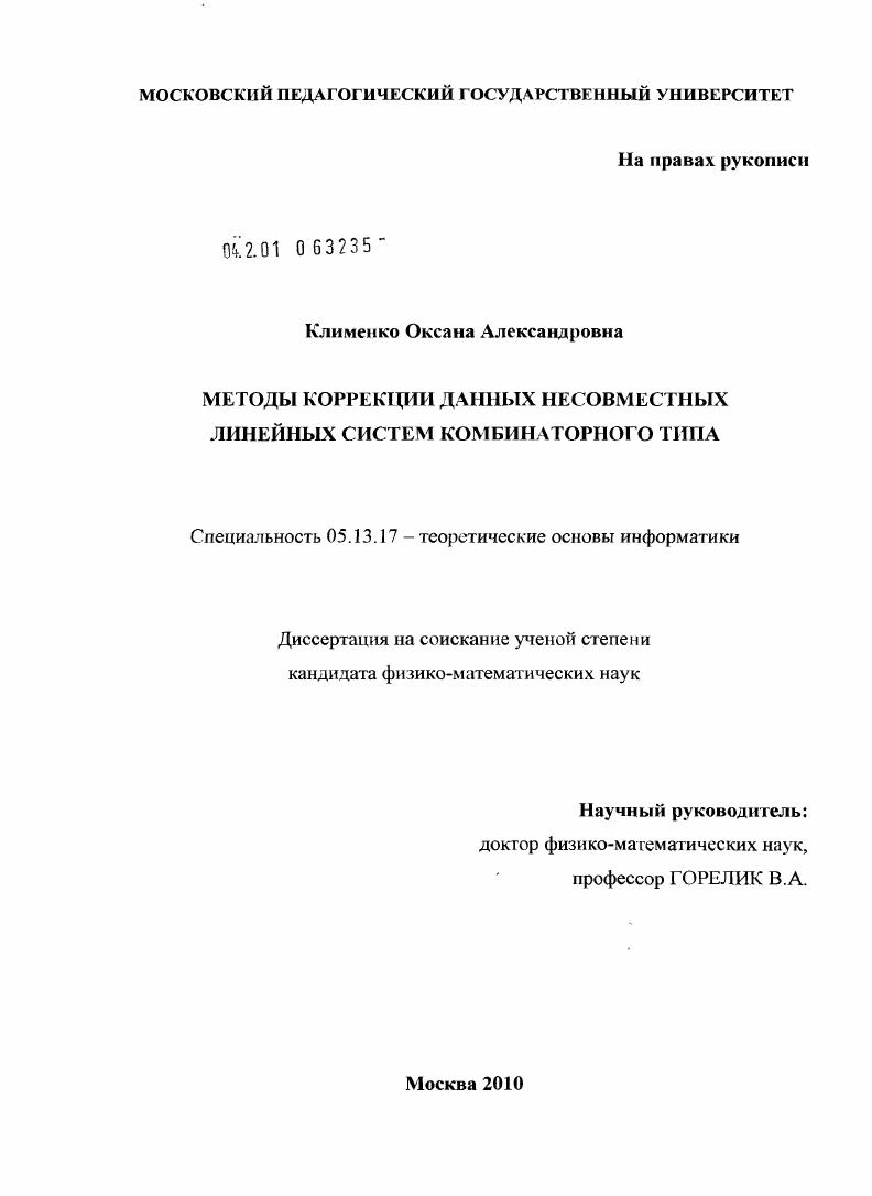 Методы коррекции данных несовместных линейных систем комбинаторного типа