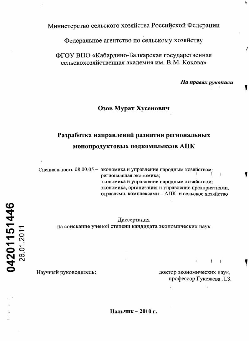 Разработка направлений развития региональных монопродуктовых подкомплексов АПК : на материалах Кабардино-Балкарской Республики