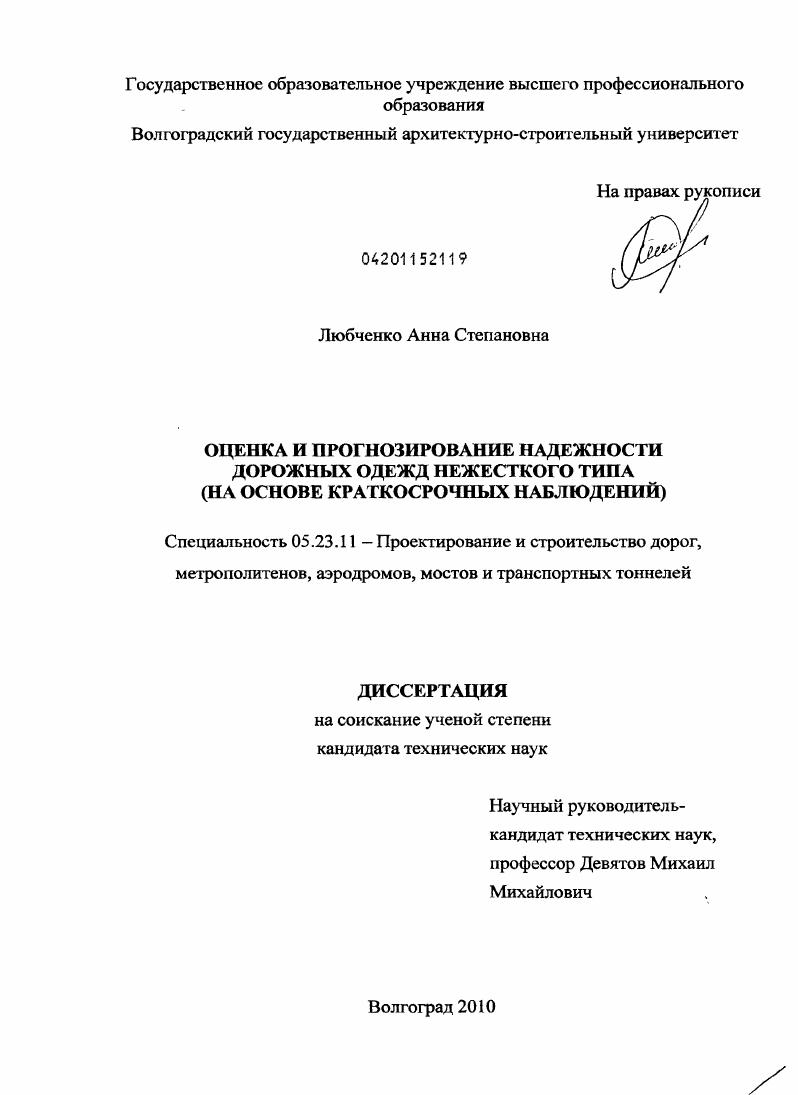 Оценка и прогнозирование надежности дорожных одежд нежесткого типа : на основе краткосрочных наблюдений