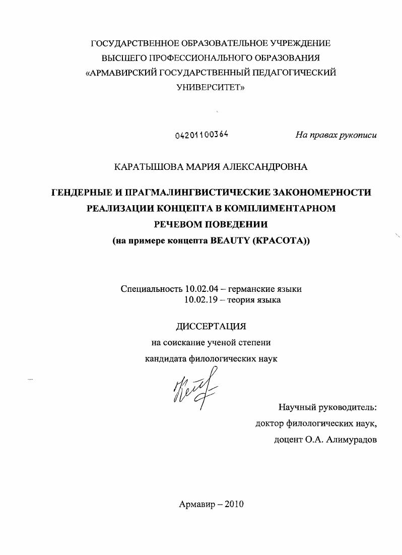 Гендерные и прагмалингвистические закономерности реализации концепта в комплиментарном речевом поведении : на примере концепта BEAUTY (КРАСОТА)