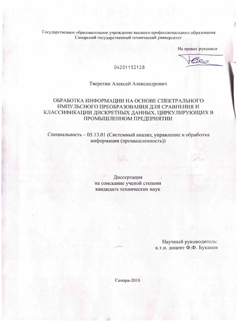 Обработка информации на основе спектрального импульсного преобразования для сравнения и классификации дискретных данных, циркулирующих в промышленном предприятии