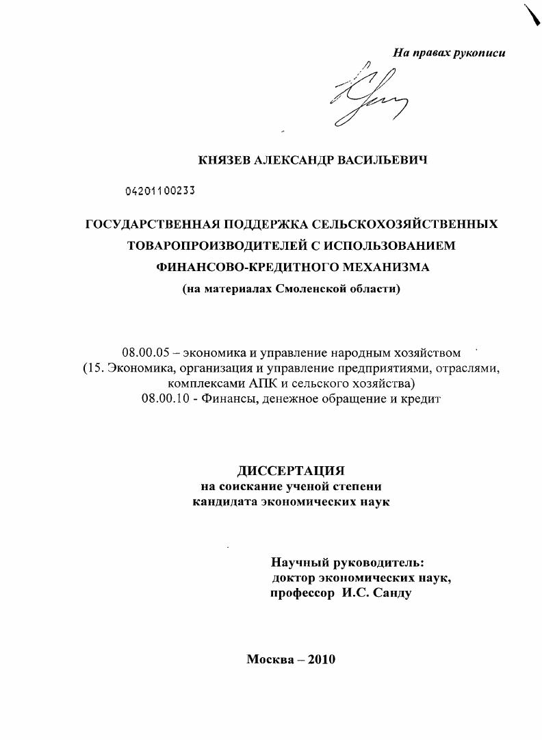 скачать диссертацию Государственная поддержка сельскохозяйственных товаропроизводителей с использованием финансово-кредитного механизма : на материалах Смоленской области Государственная поддержка сельскохозяйственных товаропроизводителей с использованием финансово-кредитного механизма : на материалах Смоленской области