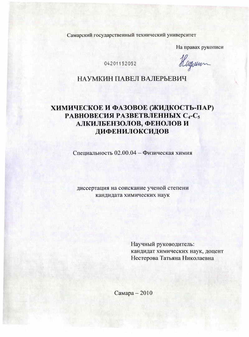 Химическое и фазовое (жидкость-пар) равновесия разветвленных C4-C5 алкилбензолов, фенолов и дифенилоксидов
