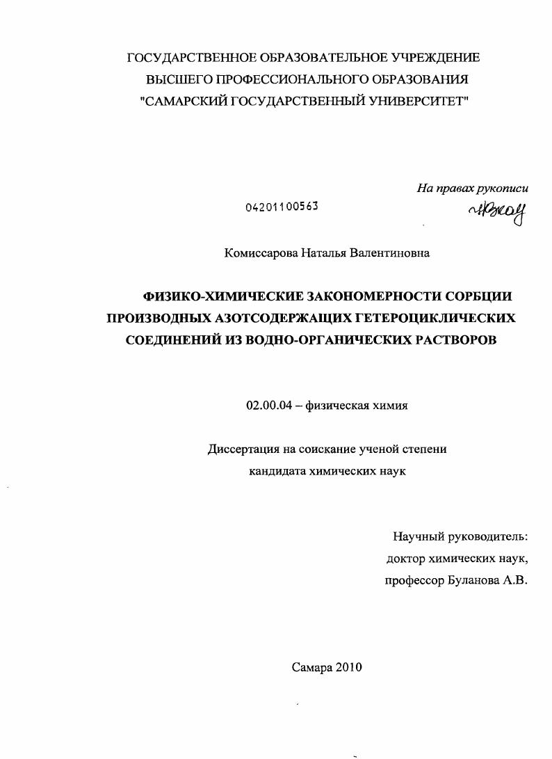 Физико-химические закономерности сорбции производных азотсодержащих гетероциклических соединений из водно-органических растворов