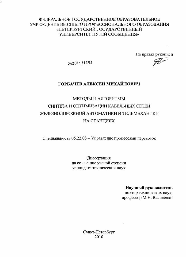 Методы и алгоритмы синтеза и оптимизации кабельных сетей железнодорожной автоматики и телемеханики на станциях