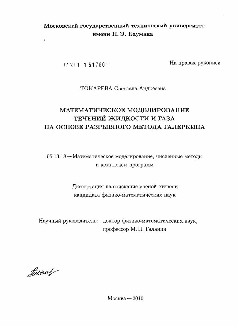 Математическое моделирование течений жидкости и газа на основе разрывного метода Галеркина