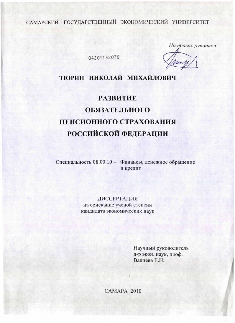 Развитие обязательного пенсионного страхования в Российской Федерации