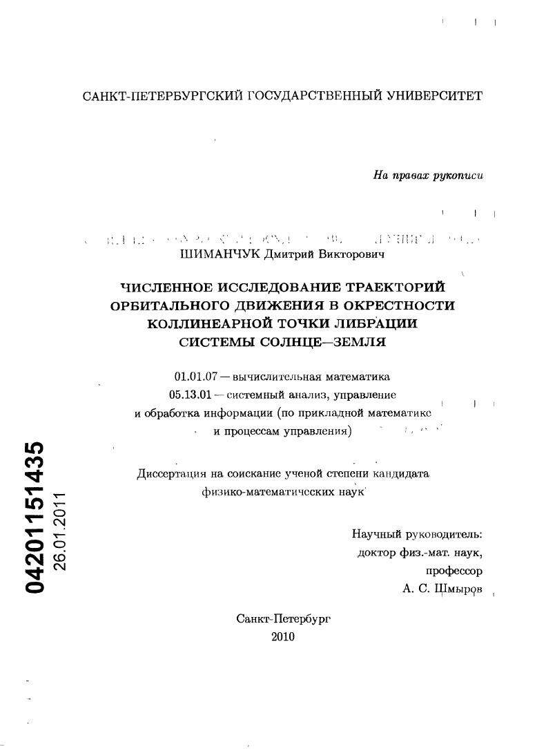 скачать диссертацию Численное исследование траекторий орбитального движения в окрестности коллинеарной точки либрации системы Солнце-Земля Численное исследование траекторий орбитального движения в окрестности коллинеарной точки либрации системы Солнце-Земля