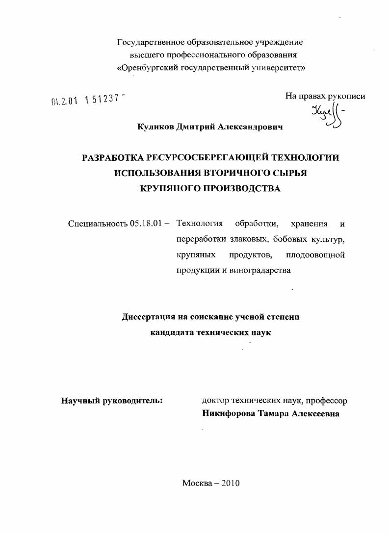 скачать диссертацию Разработка ресурсосберегающей технологии использования вторичного сырья крупяного производства Разработка ресурсосберегающей технологии использования вторичного сырья крупяного производства