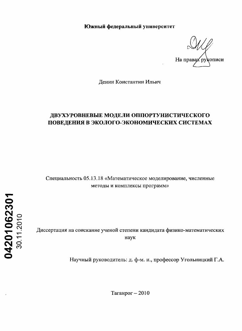 скачать диссертацию Двухуровневые модели оппортунистического поведения в эколого-экономических системах Двухуровневые модели оппортунистического поведения в эколого-экономических системах