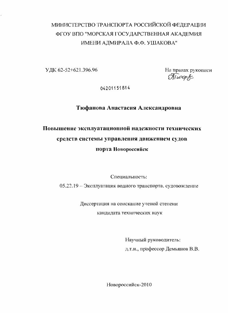 Повышение эксплуатационной надежности технических средств системы управления движением судов порта Новороссийск