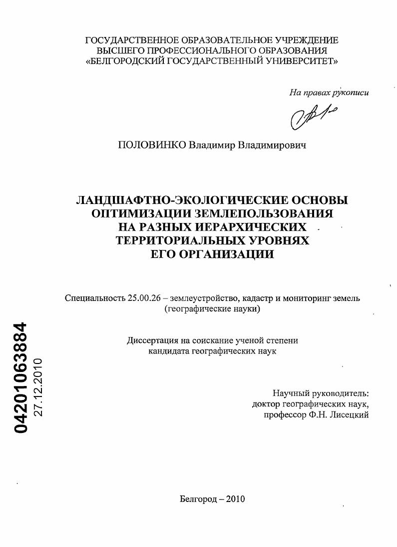 скачать диссертацию Ландшафтно-экологические основы оптимизации землепользования на разных иерархических территориальных уровнях его организации Ландшафтно-экологические основы оптимизации землепользования на разных иерархических территориальных уровнях его организации