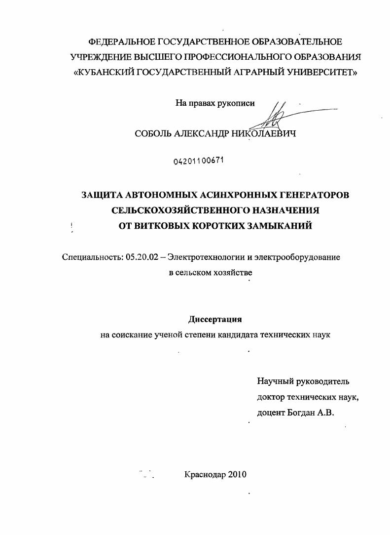 Защита автономных асинхронных генераторов сельскохозяйственного назначения от витковых коротких замыканий