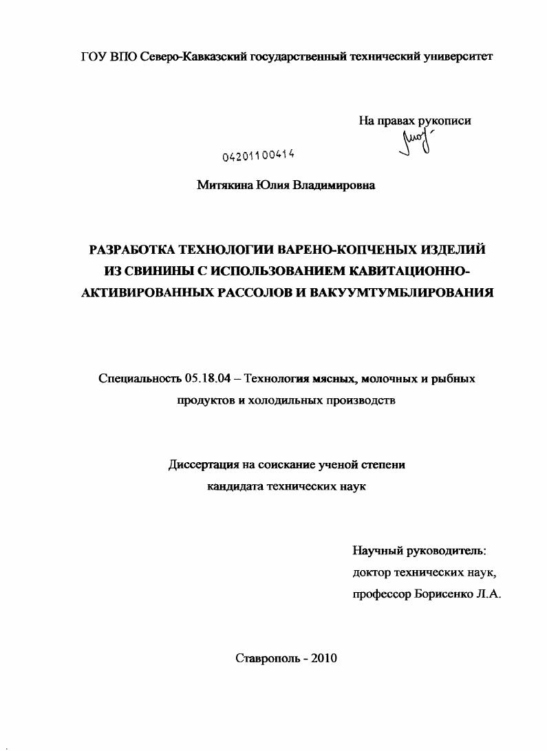 Разработка технологии варено-копченых изделий из свинины с использованием кавитационно-активированных рассолов и вакуумтумблирования
