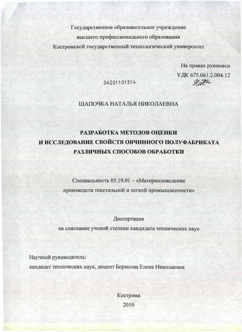 скачать диссертацию Разработка методов оценки и исследование свойств овчинного полуфабриката различных способов обработки Разработка методов оценки и исследование свойств овчинного полуфабриката различных способов обработки