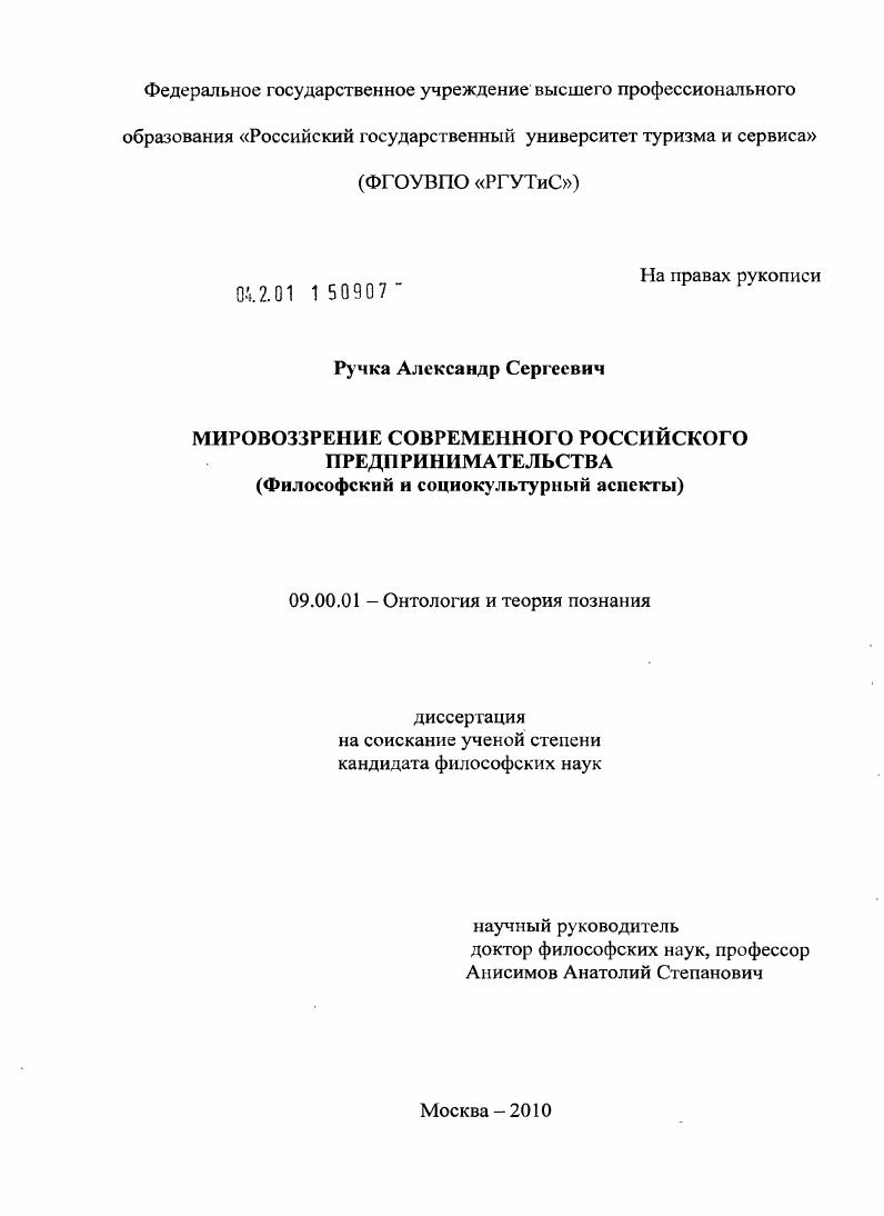 Мировоззрение современного российского предпринимательства : философский и социокультурный аспекты