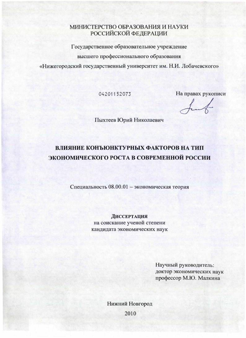 Влияние конъюнктурных факторов на тип экономического роста в современной России