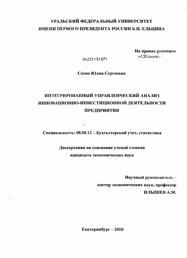 скачать диссертацию Интегрированный управленческий анализ инновационно-инвестиционной деятельности предприятия Интегрированный управленческий анализ инновационно-инвестиционной деятельности предприятия