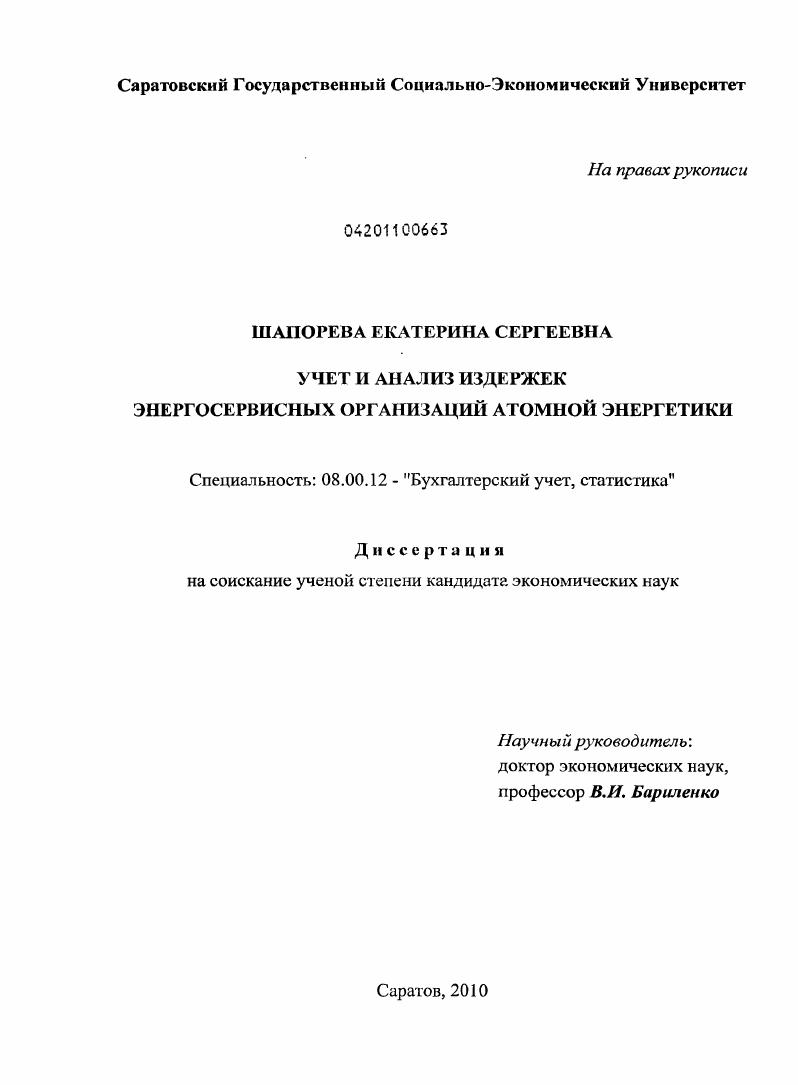 Учет и анализ издержек энергосервисных организаций атомной энергетики