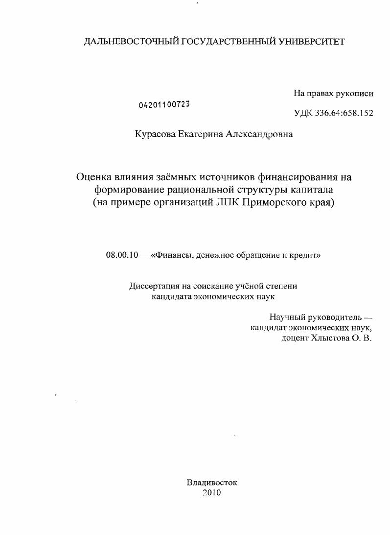 скачать диссертацию Оценка влияния заёмных источников финансирования на формирование рациональной структуры капитала : на примере организаций ЛПК Приморского края Оценка влияния заёмных источников финансирования на формирование рациональной структуры капитала : на примере организаций ЛПК Приморского края