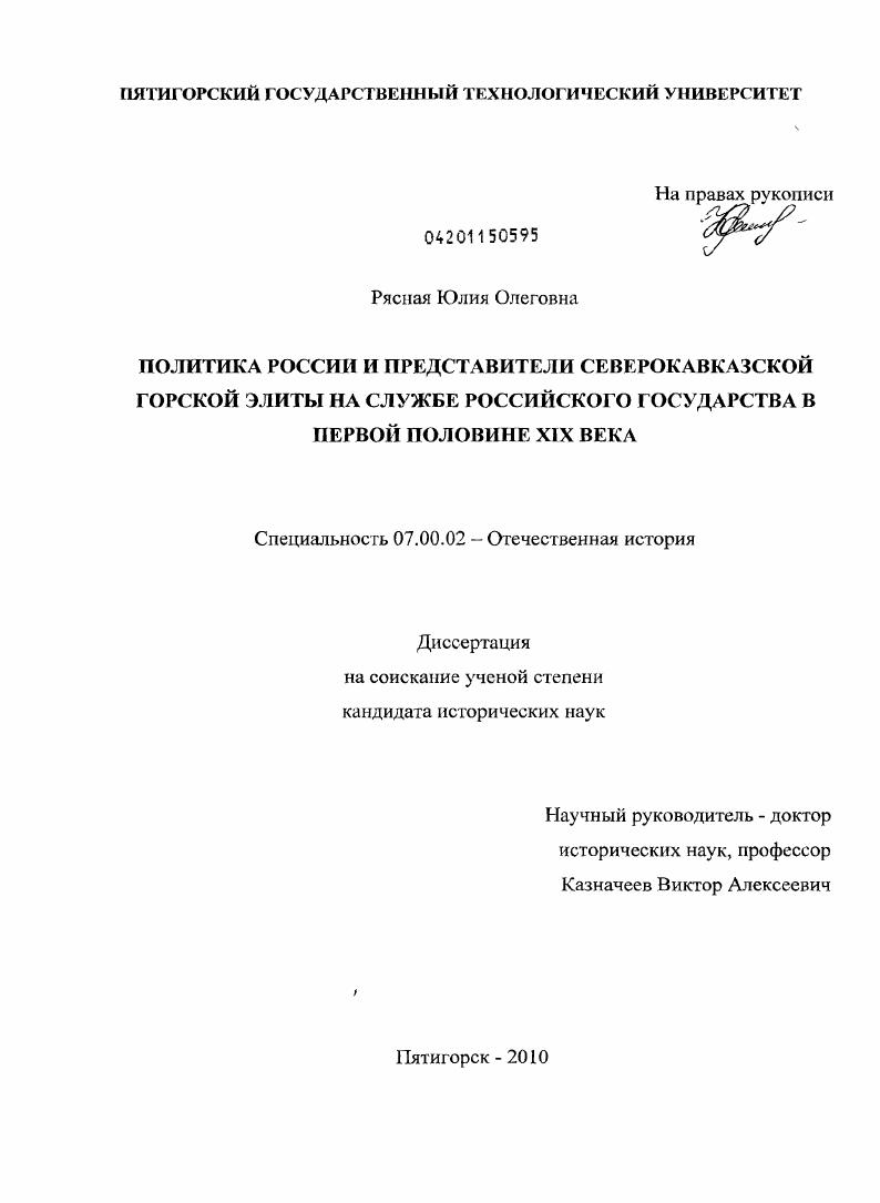 Политика России и представители северокавказской горской элиты на службе российского государства в первой половине XIX века
