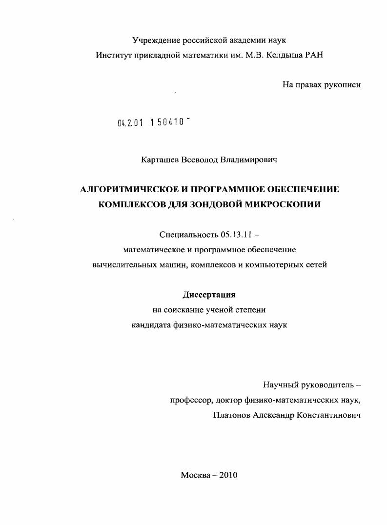 Алгоритмическое и программное обеспечение комплексов для зондовой микроскопии