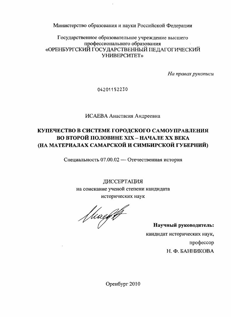 Купечество в системе городского самоуправления во второй половине XIX - начале XX века : на материалах Самарской и Симбирской губерний