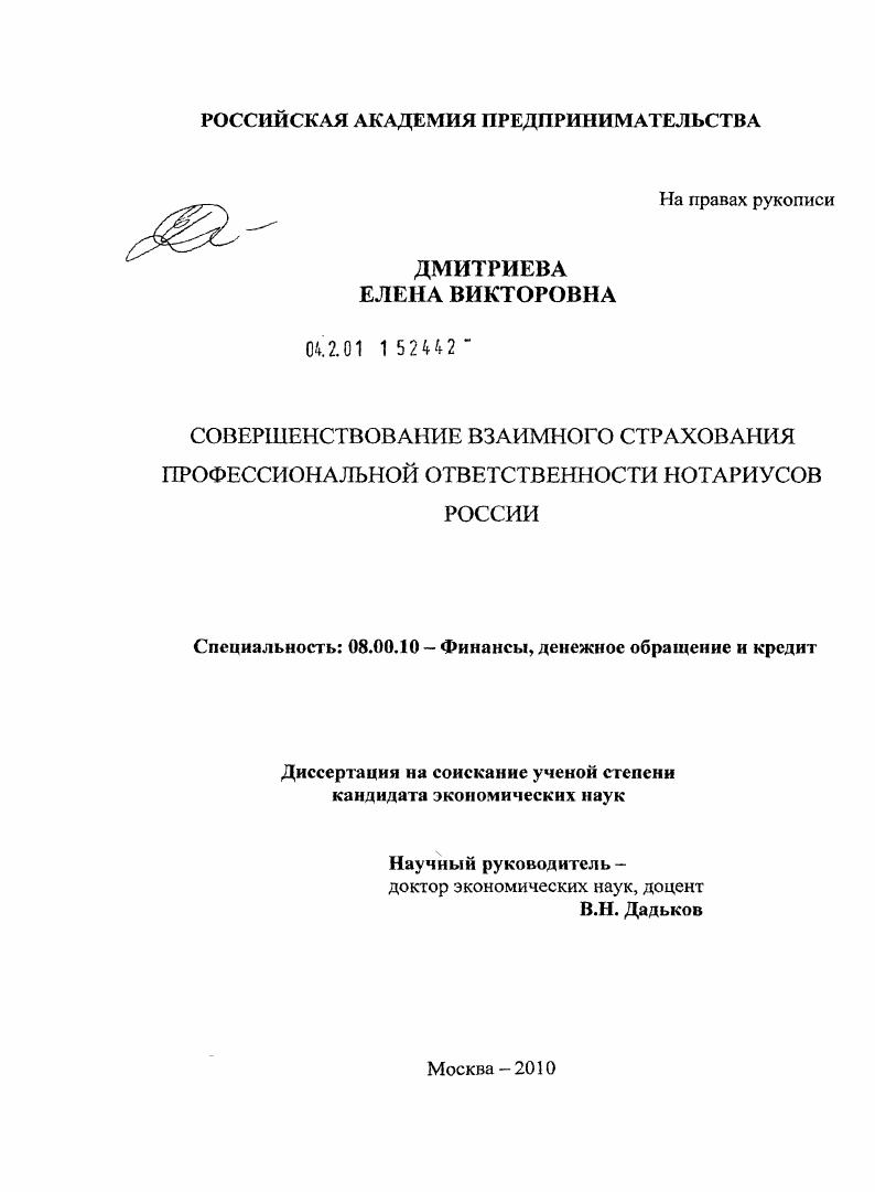 Совершенствование взаимного страхования профессиональной ответственности нотариусов России