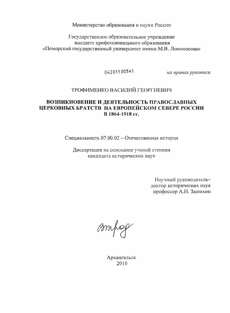 Возникновение и деятельность православных церковных братств на Европейском Севере России в 1864-1918 гг.