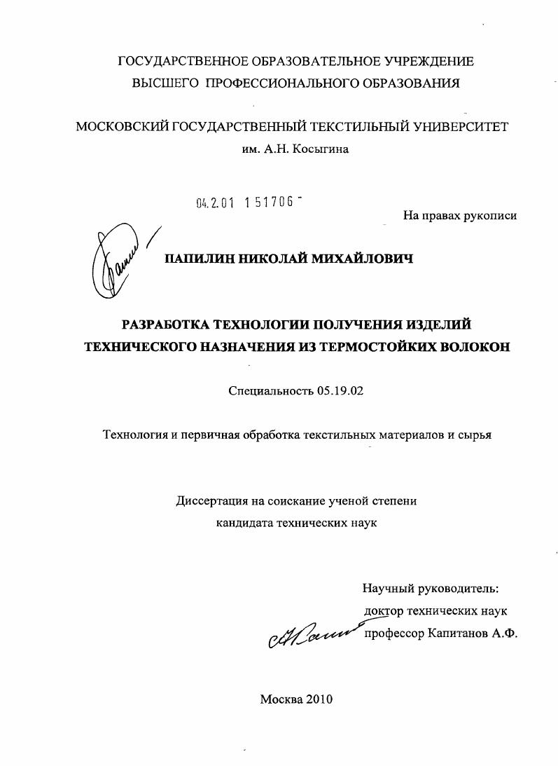 Разработка технологии получения изделий технического назначения из термостойких волокон