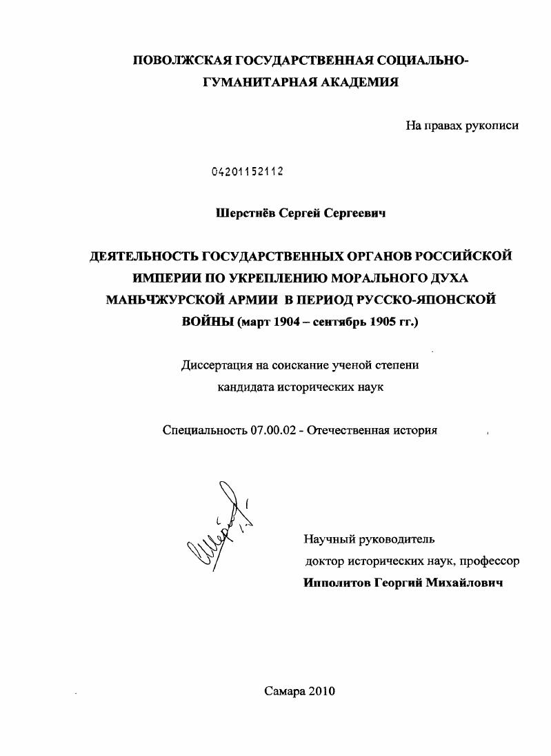 Деятельность государственных органов Российской империи по укреплению морального духа Маньчжурской армии в период Русско-японской войны : март 1904 - сентябрь 1905 г.