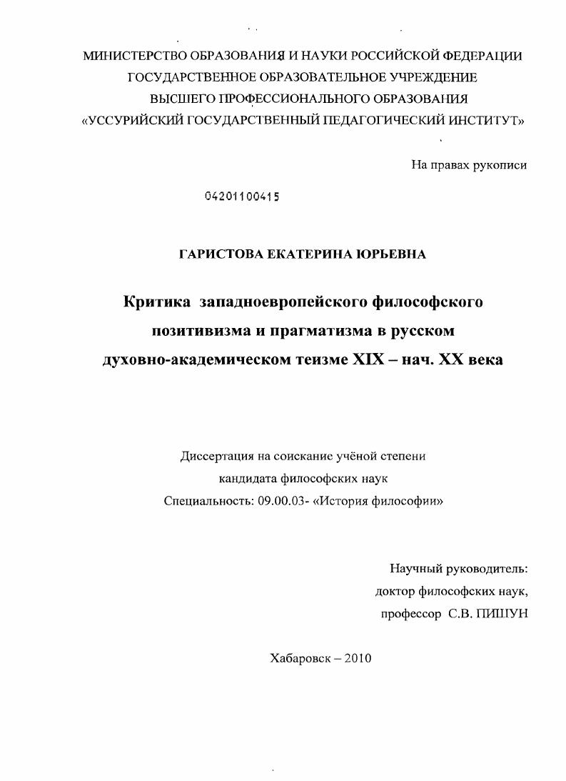 скачать диссертацию Критика западноевропейского философского позитивизма и прагматизма в русском духовно-академическом теизме XIX - нач. XX века Критика западноевропейского философского позитивизма и прагматизма в русском духовно-академическом теизме XIX - нач. XX века