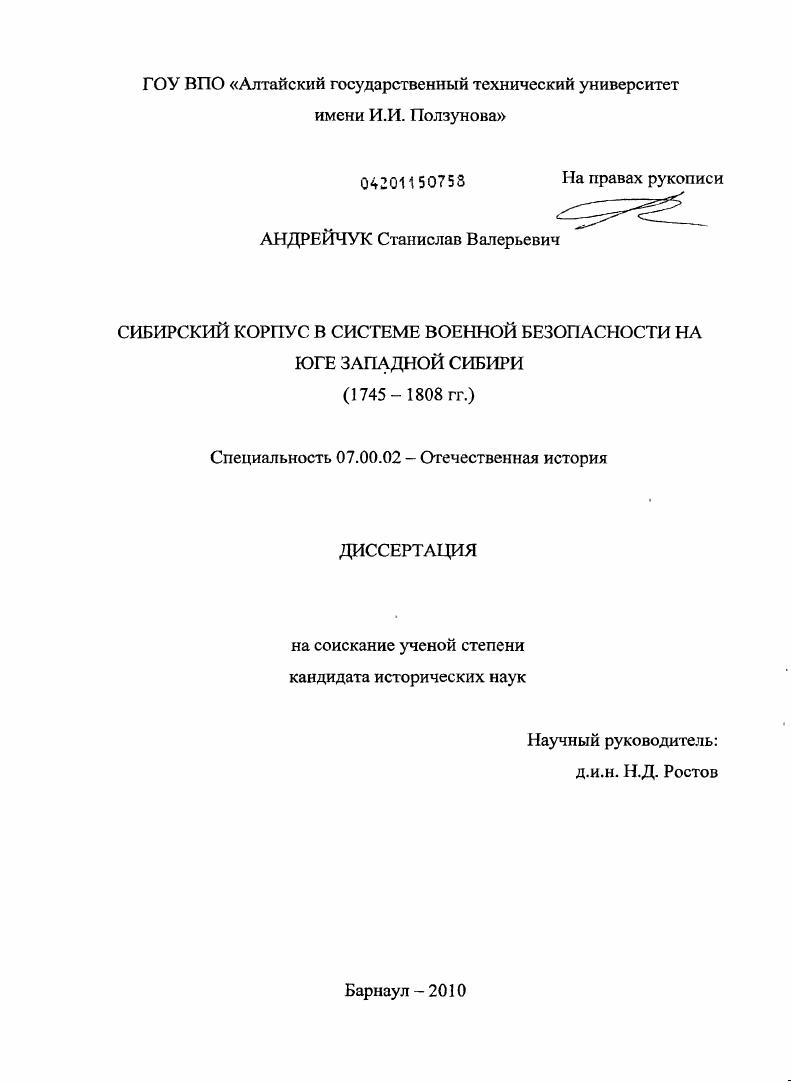 Сибирский корпус в системе военной безопасности на юге Западной Сибири : 1745-1808 гг.