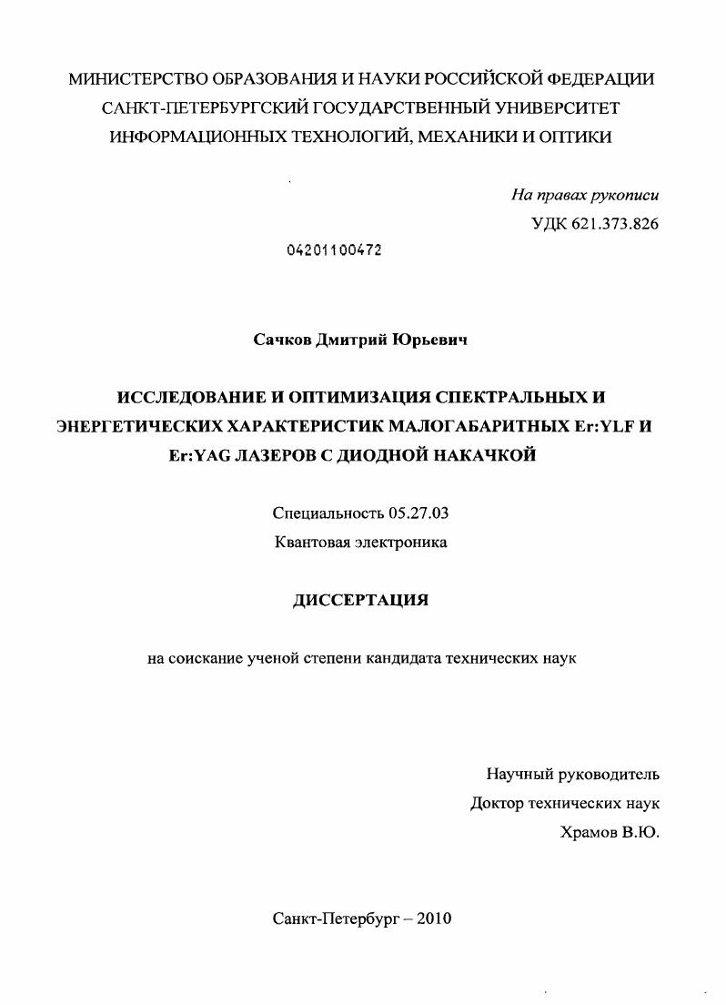 скачать диссертацию Исследование и оптимизация спектральных и энергетических характеристик малогабаритных Er:YLF и Er:YAG лазеров с диодной накачкой Исследование и оптимизация спектральных и энергетических характеристик малогабаритных Er:YLF и Er:YAG лазеров с диодной накачкой