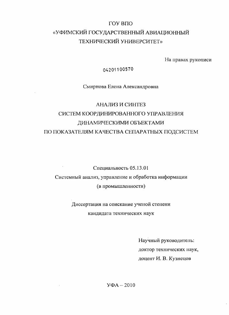 Анализ и синтез систем координированного управления динамическими объектами по показателям качества сепаратных подсистем
