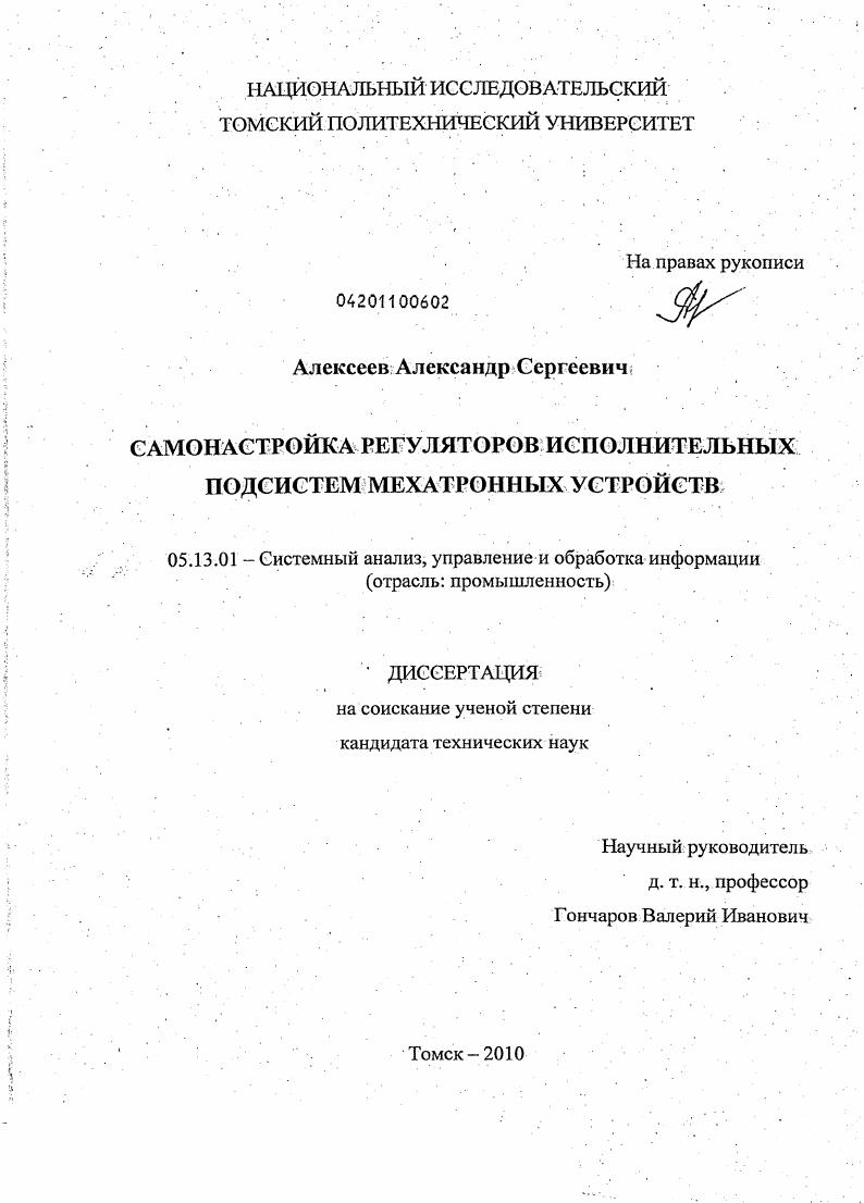 Самонастройка регуляторов исполнительных подсистем мехатронных устройств