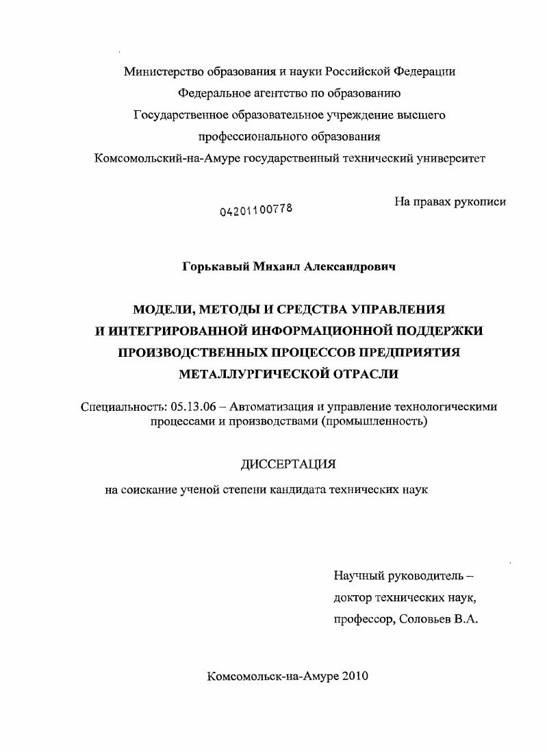 Модели, методы и средства управления и интегрированной информационной поддержки производственных процессов предприятия металлургической отрасли